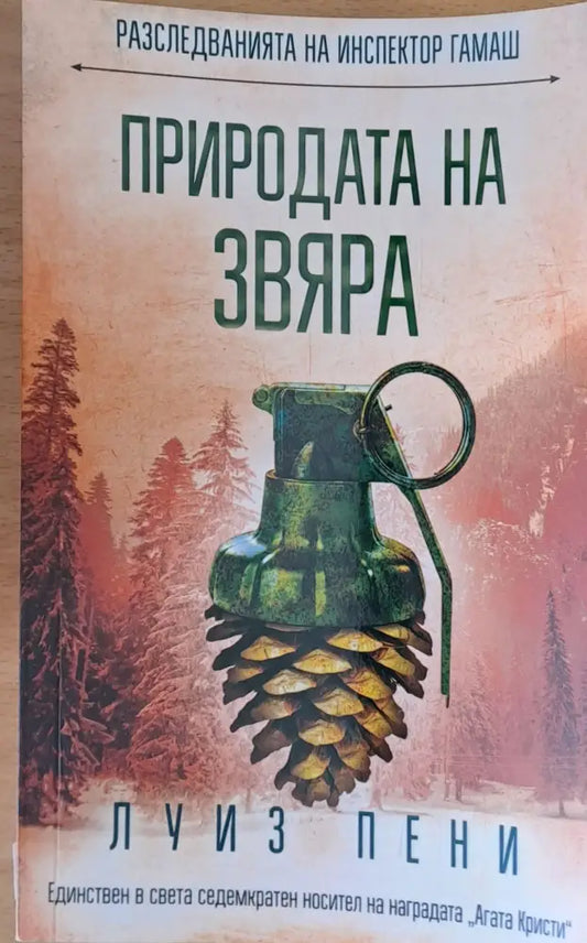 Природата на звяра - Книги
