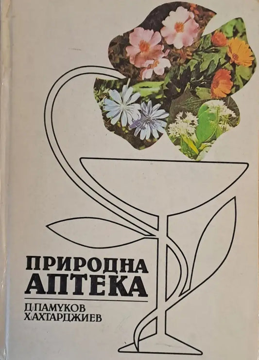 Природна аптека (731) - Книга