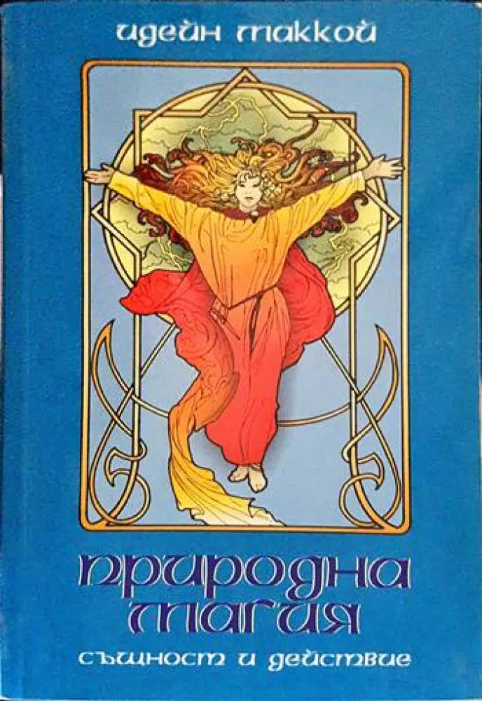 Природна магия - Книги