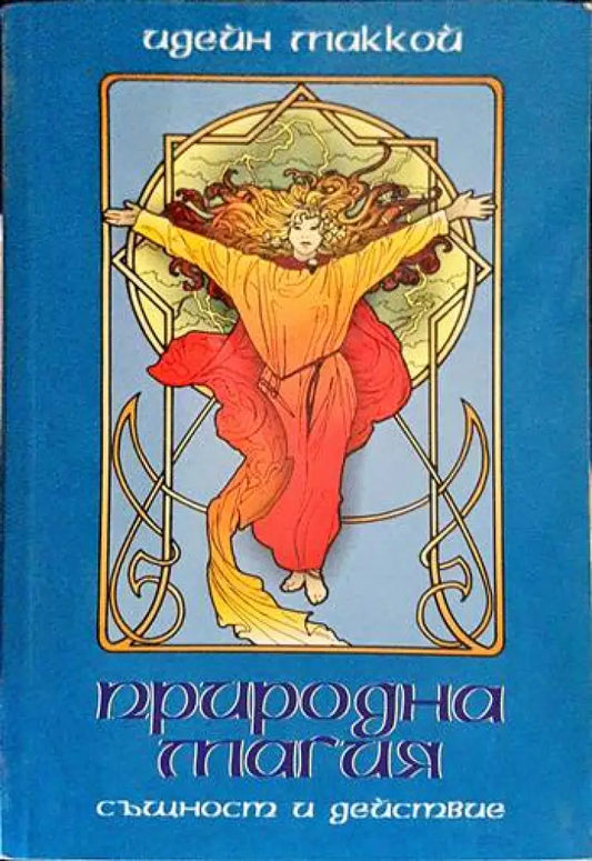 Природна магия - Книги