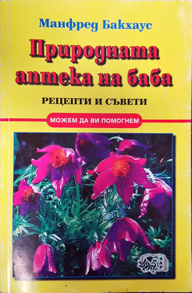 Природната аптека на баба - Книги