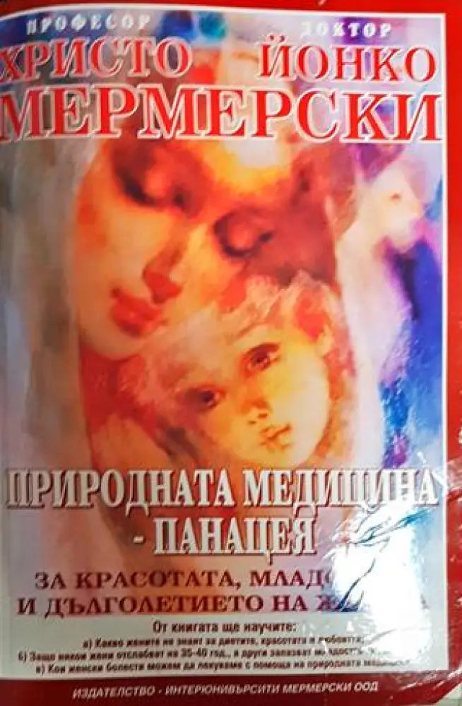 Природната медицина - панацея - Книги