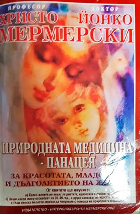 Природната медицина - панацея - Книги