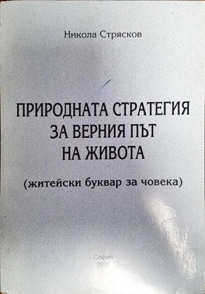 Природната стратегия за верния път на живота - Книги