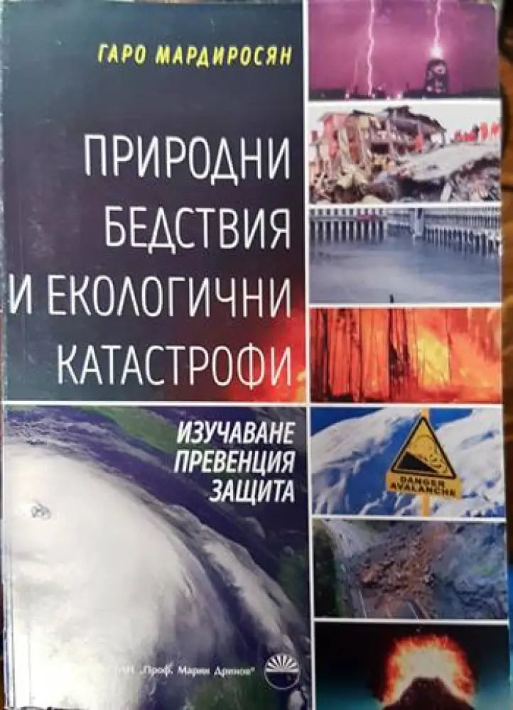 Природни бедствия и екологични катастрофи - Книги