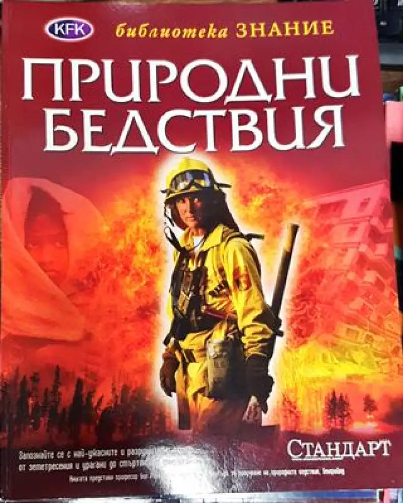 Природни бедствия - Книга