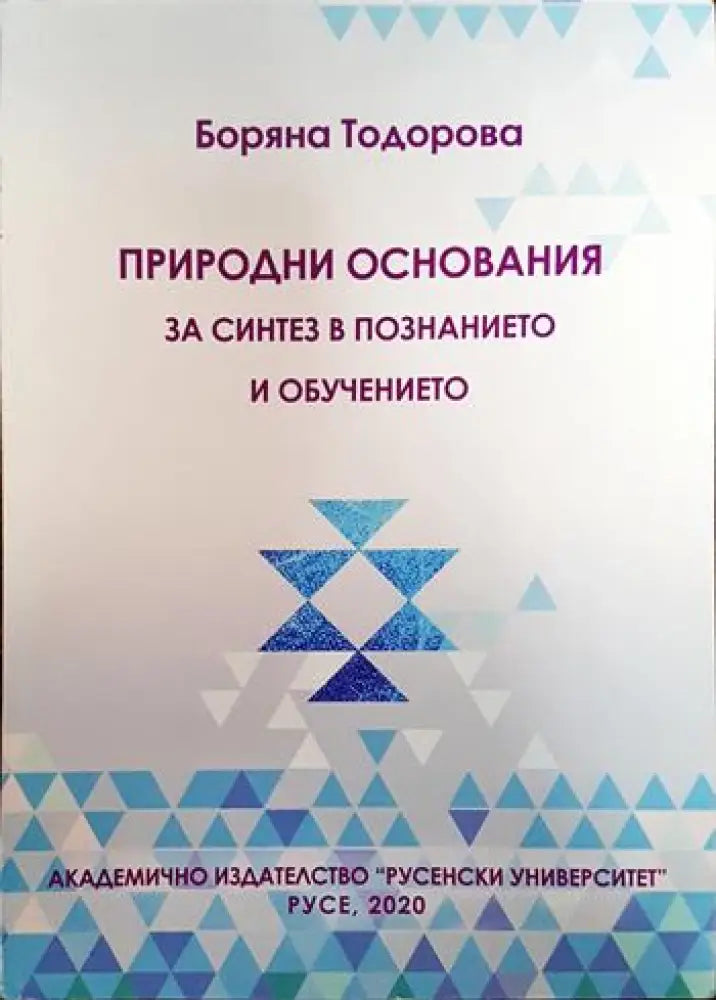 Природни основания за синтез в познанието и обучението. - Книги