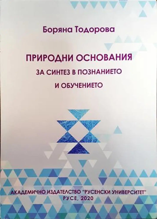 Природни основания за синтез в познанието и обучението. - Книги
