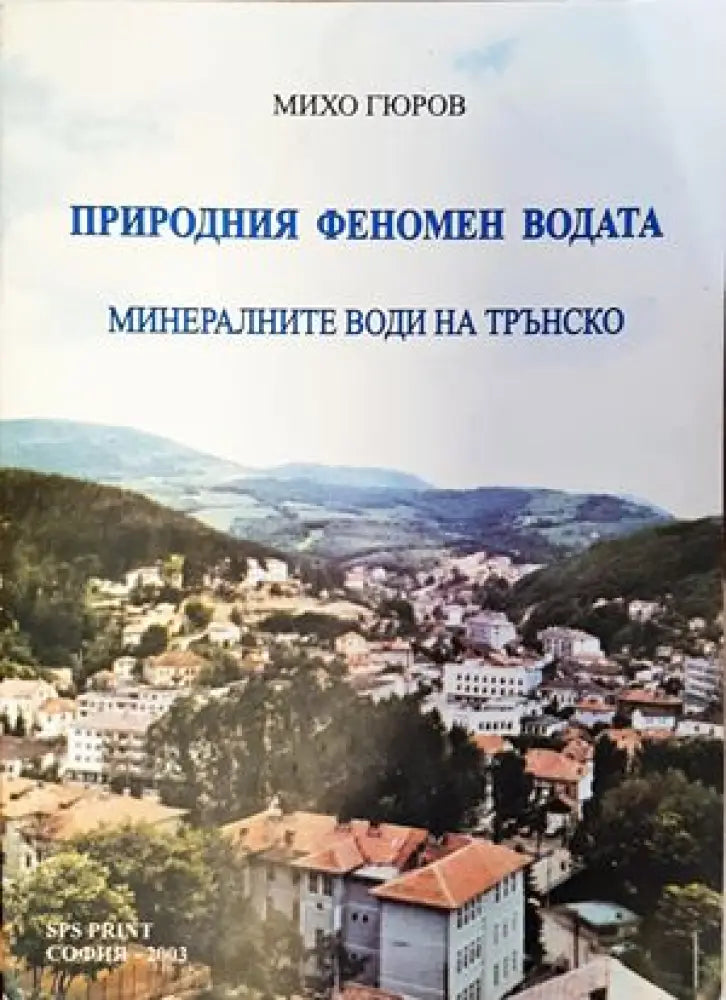 Природния феномен водата - Книги