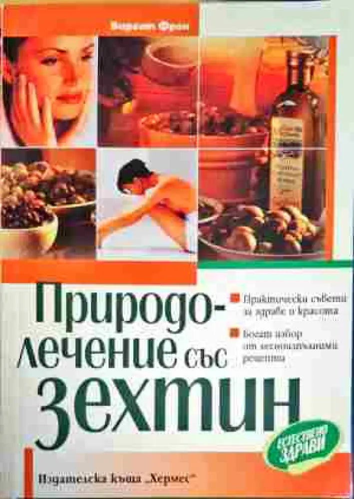 Природно-лечение със зехтин - Книги