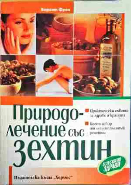 Природно-лечение със зехтин - Книги