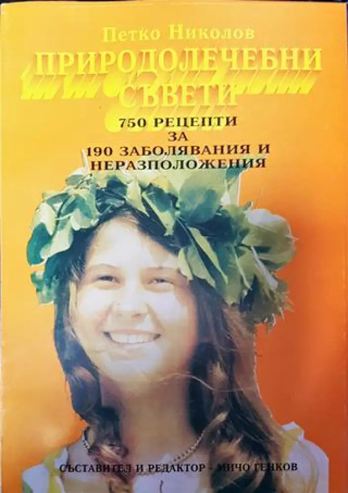 Природолечебни съвети - Книги