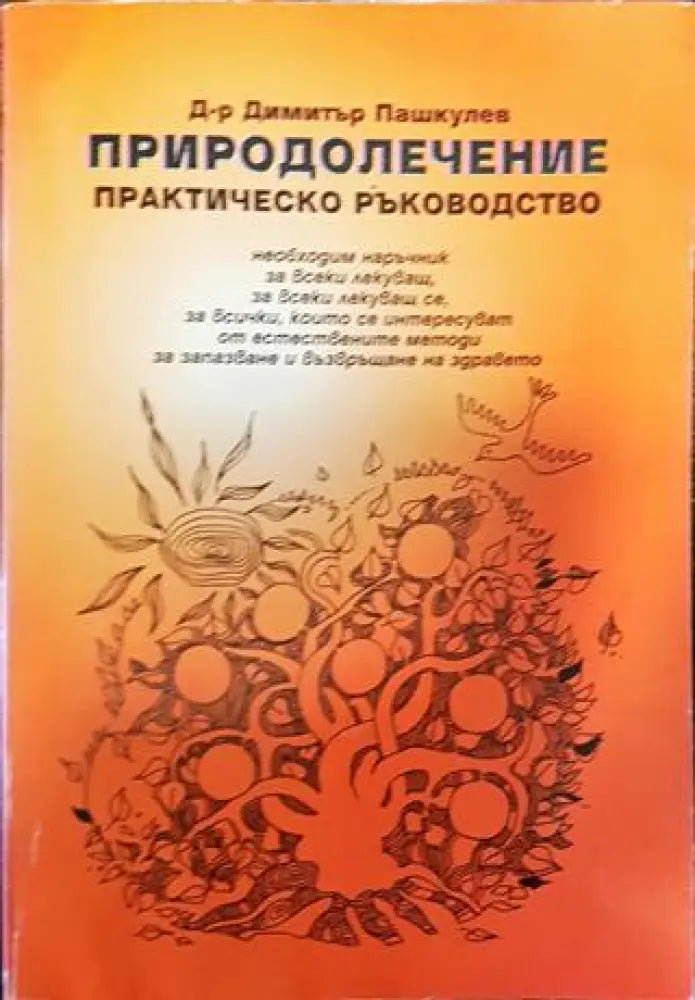 Природолечение - Книги