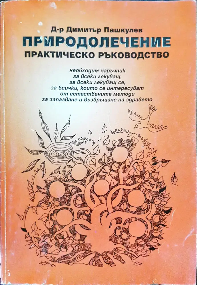 Природолечение - Практическо ръководство - Книги