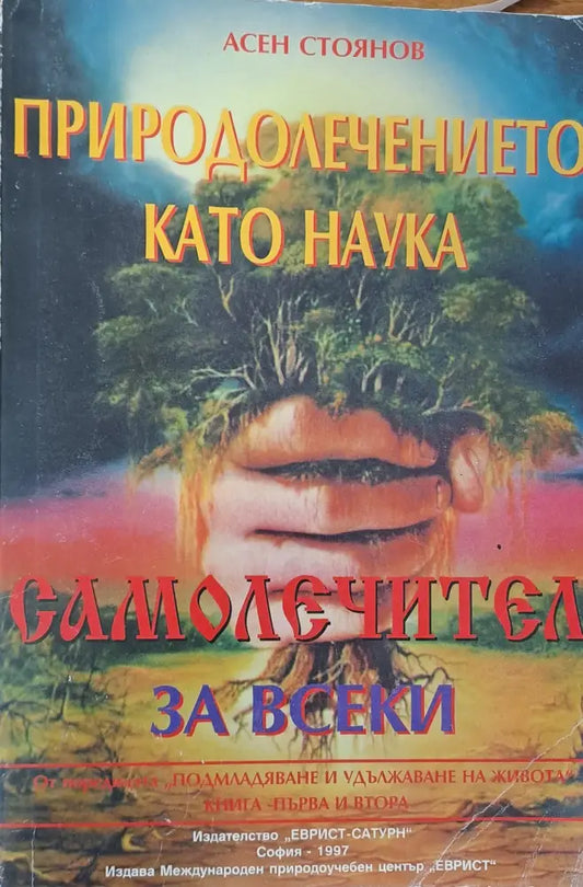 Природолечението като наука - Книги