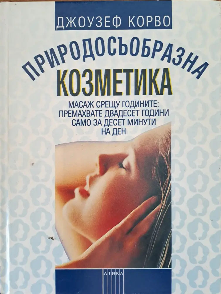 Природосъобразна козметика (573) - Книга