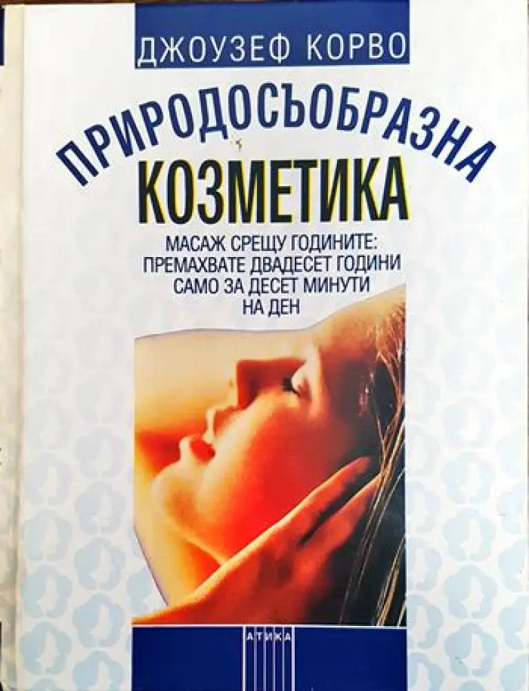 Природосъобразна козметика - Книги