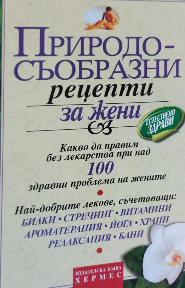 Природосъобразни рецепти за жени - Книги