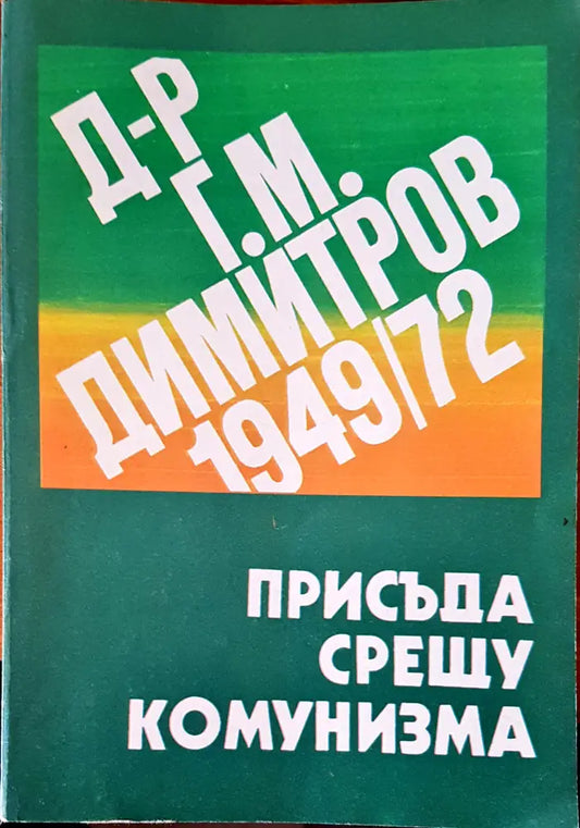 Присъда срещу комунизма - Книги