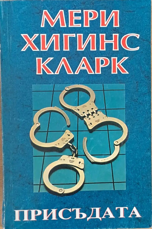 Присъдата - Книги