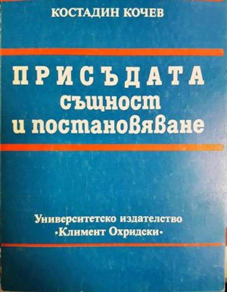 Присъдата същност и постановяване (1580) - Книга