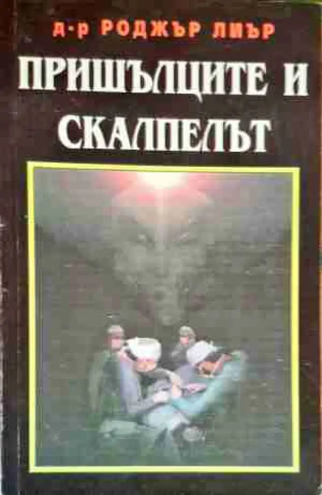 Пришълците и скалпелът - Книга