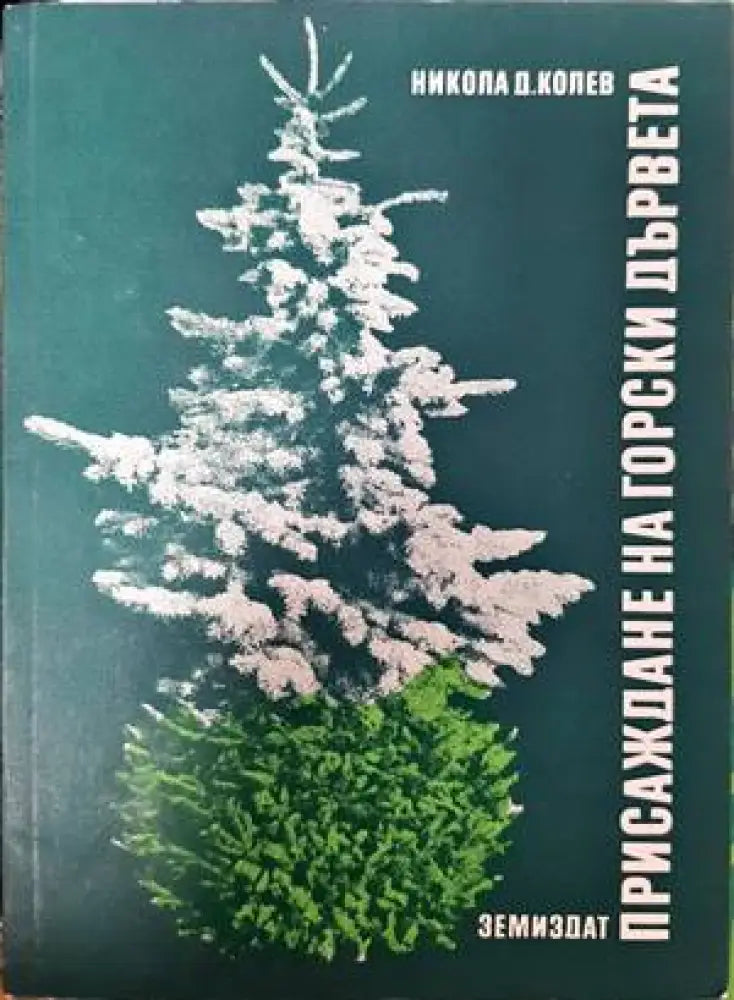Присаждане на горски дървета - Книги