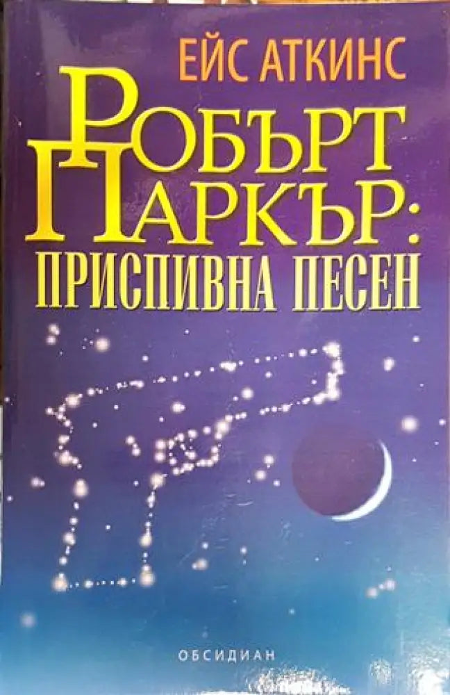 Приспивна песен (4194) - Книга