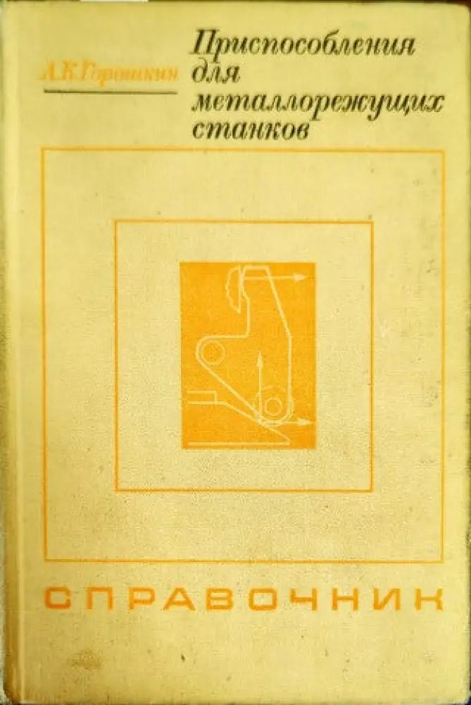 Приспособления для металлорежущих станков - Книги