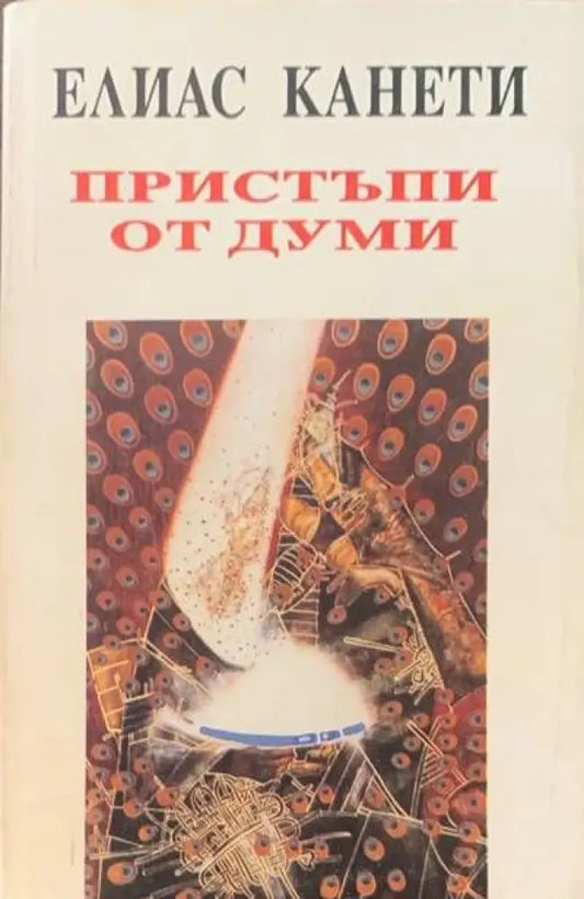 Пристъпи от думи - Книги