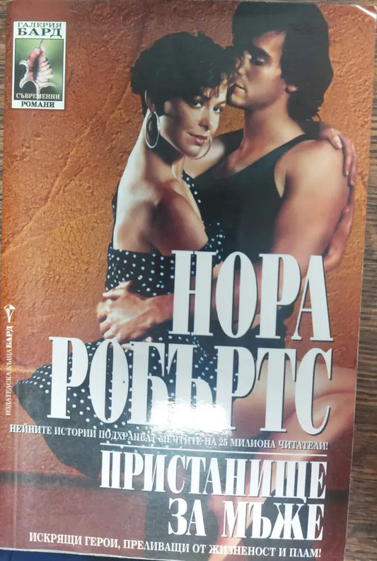 Пристанище за мъже - Книги
