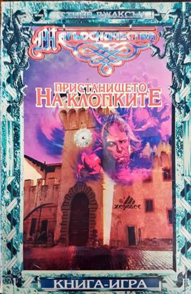 Пристанището на клопките (118) - Книга
