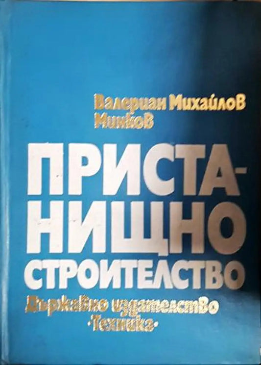 Пристанищно строителство - Книга