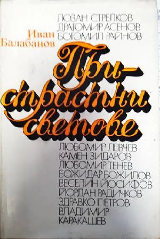 Пристрастни светове - Книги