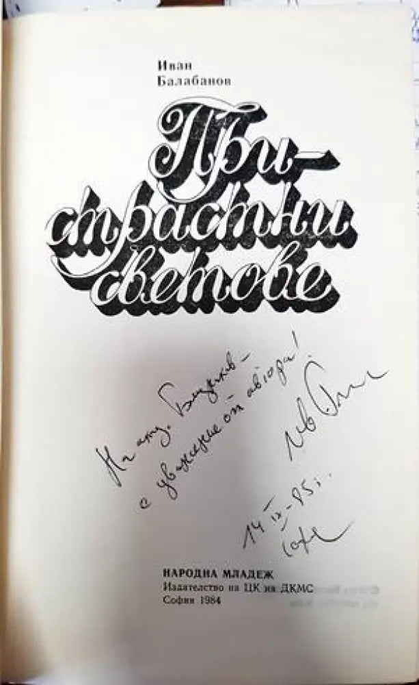 Пристрастни светове - Книги