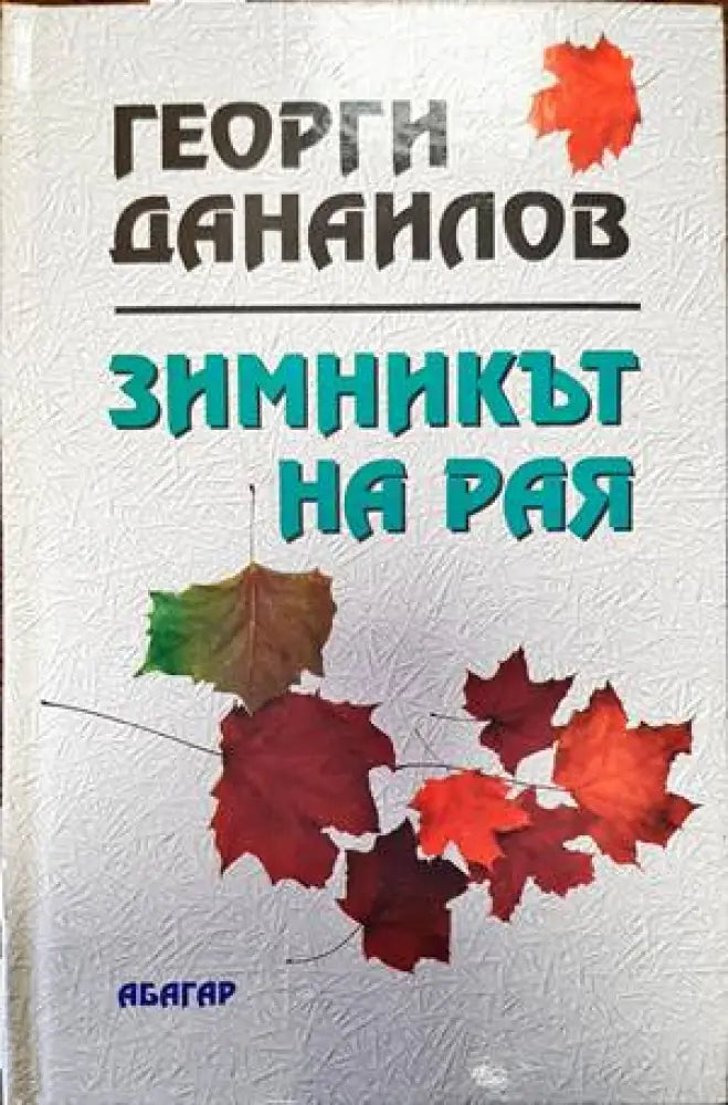 Пристрастни светове - Книги