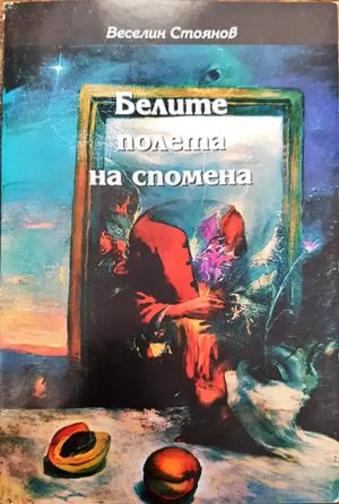 Пристрастни светове - Книги