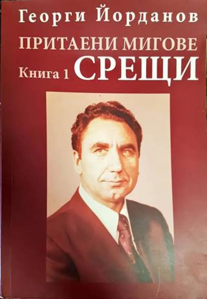 Притаени мигове. Книга 1: Срещи - Книги