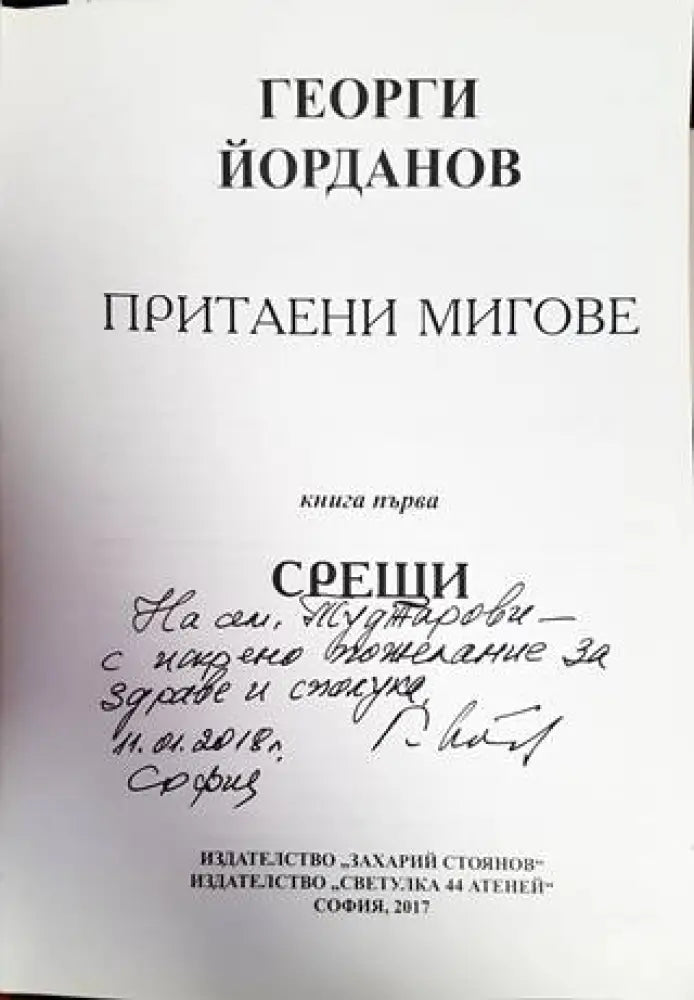 Притаени мигове. Книга 1: Срещи - Книги