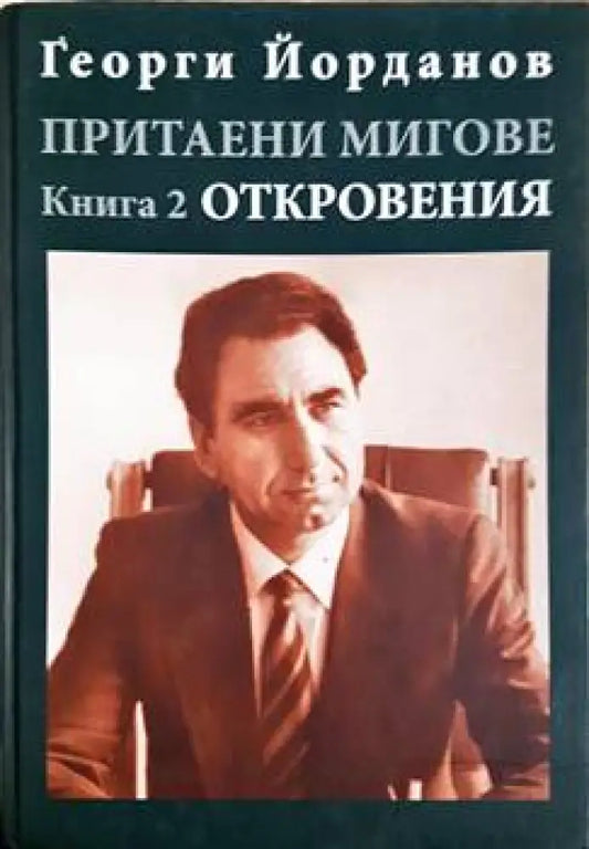Притаени мигове. Книга 2 (2126) - Книга