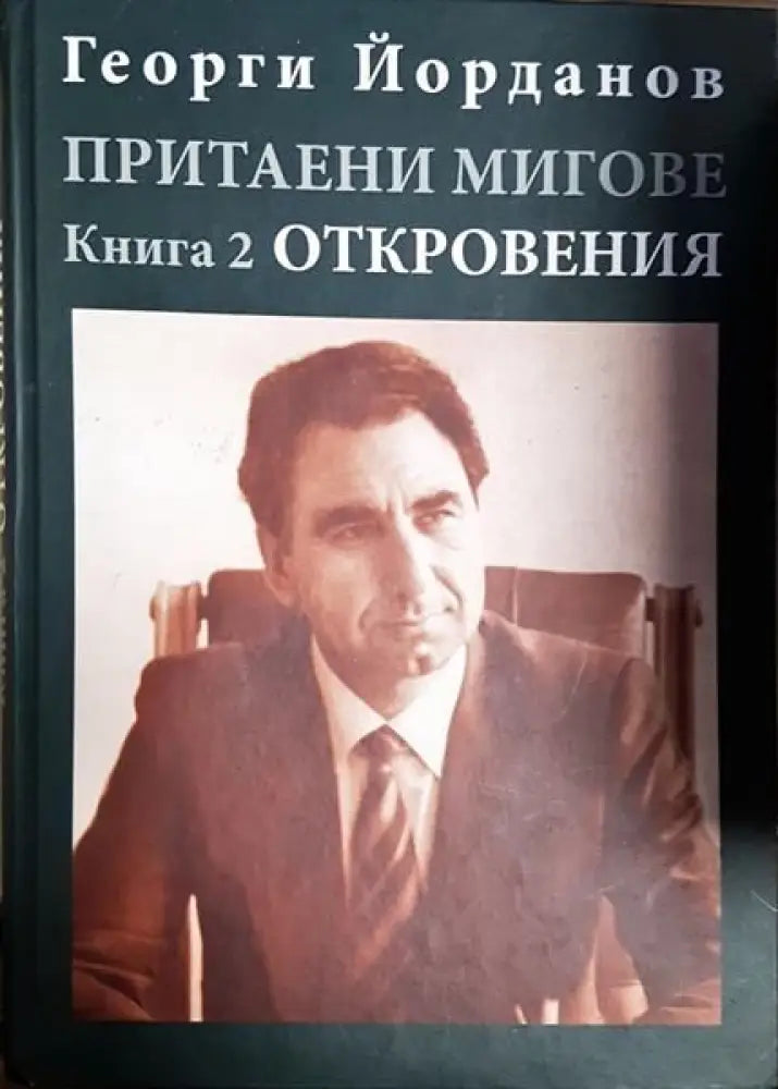 Притаени мигове. Книга 2 - Книги