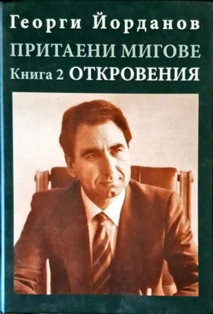 Притаени мигове. Книга 2: Откровения - Книги