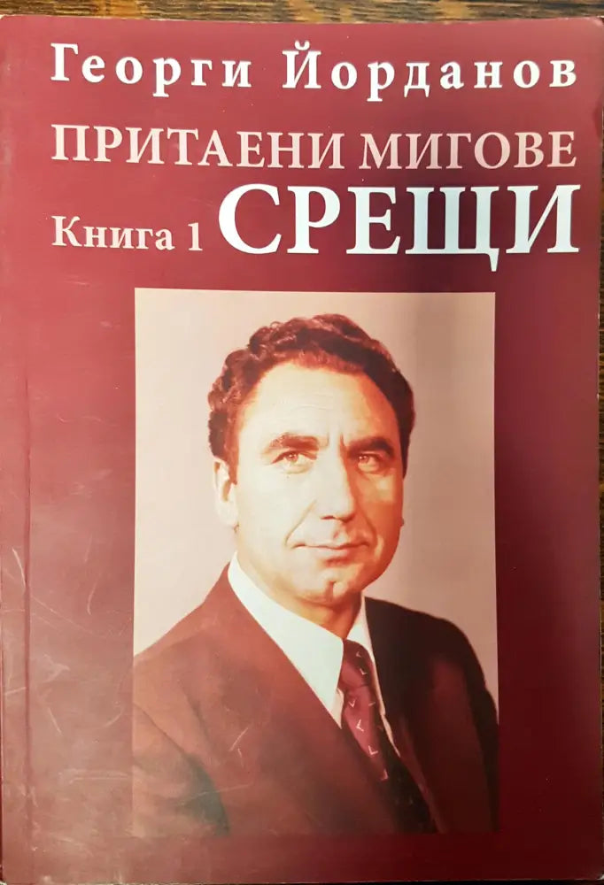 Притаени мигове - Срещи (Книга 1) - Книги