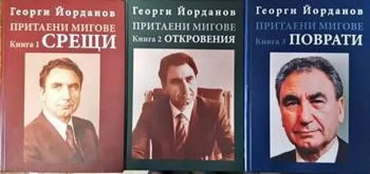 Притаени мигове. Том1-3 - Книги