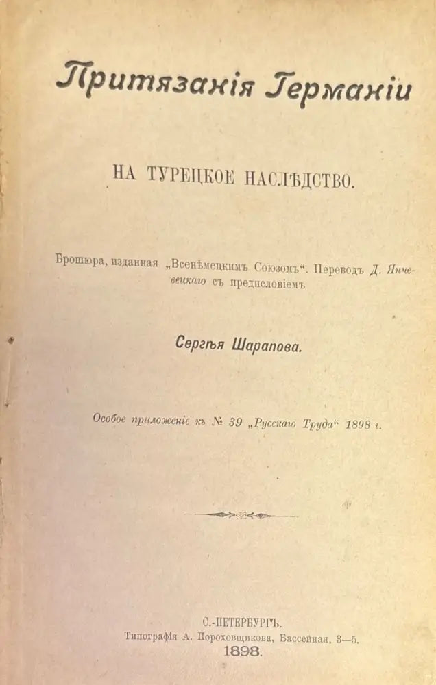 Притязания Германии на Турецкое наслъдство - Книги