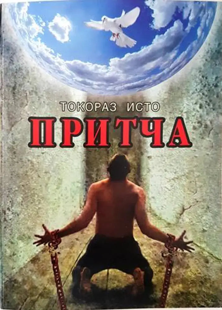 Притча - Книги