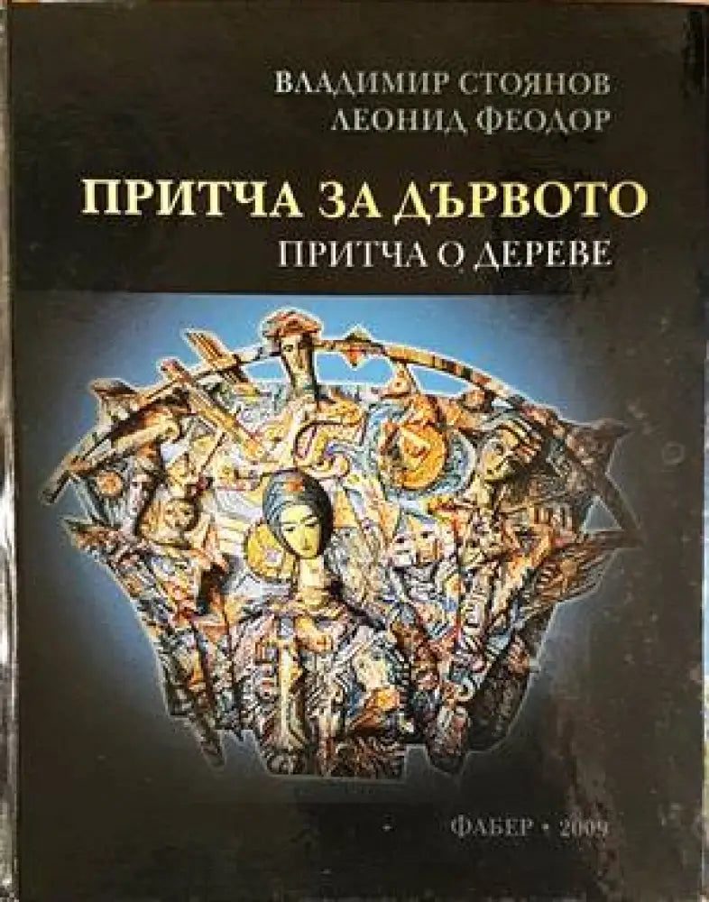 Притча за дървото - Книги