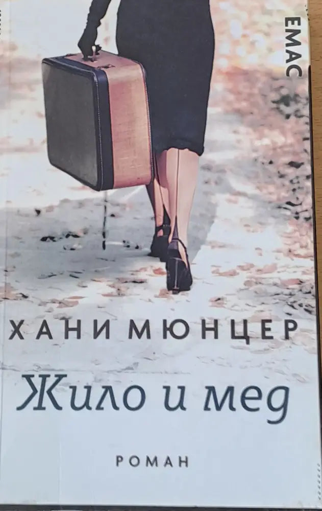 Притчата на исихастите (244) - Книга