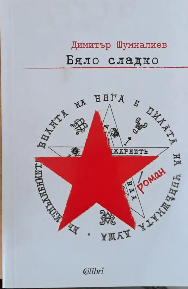 Притчата на исихастите (244) - Книга
