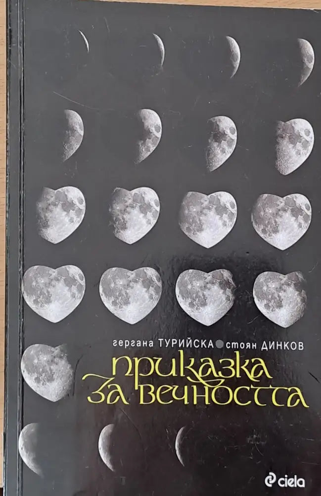 Притчата на исихастите (244) - Книга
